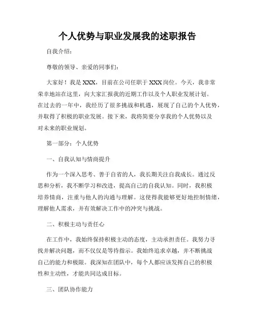 个人优势与职业发展我的述职报告