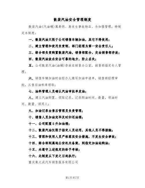 散装汽油安全管理制度（5篇）