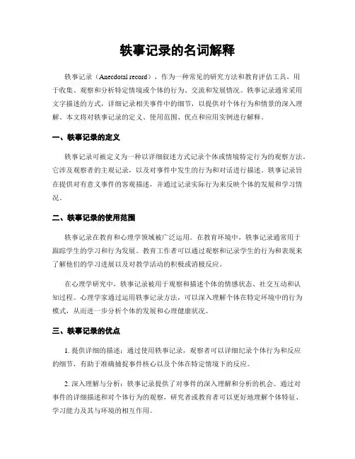 轶事记录的名词解释