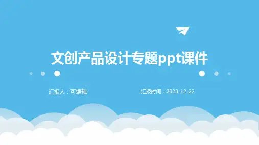 文创产品设计专题ppt课件