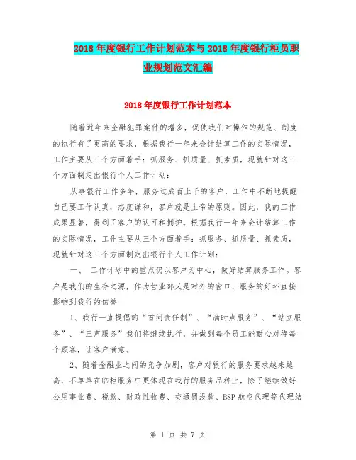 2018年度银行工作计划范本与2018年度银行柜员职业规划范文汇编.doc