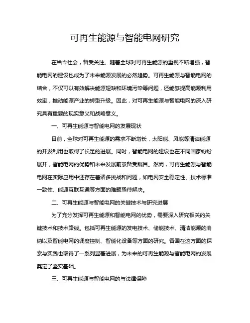 可再生能源与智能电网研究