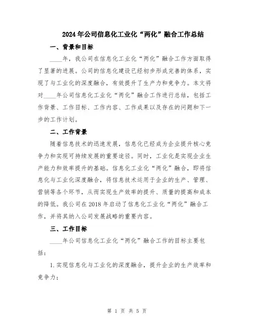 2024年公司信息化工业化“两化”融合工作总结