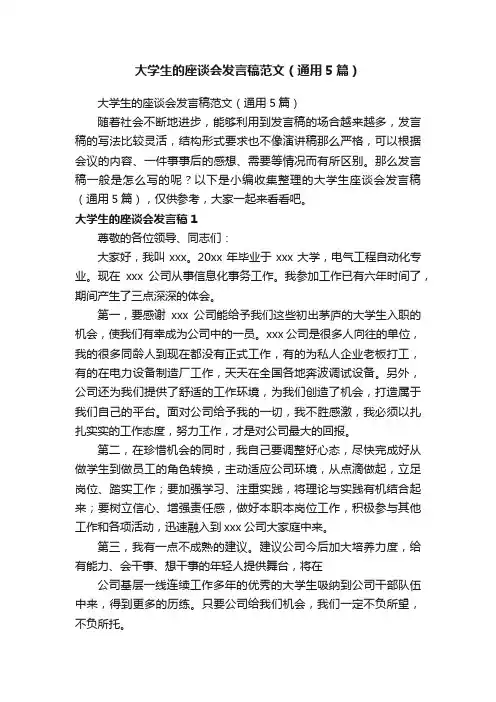 大学生的座谈会发言稿范文（通用5篇）