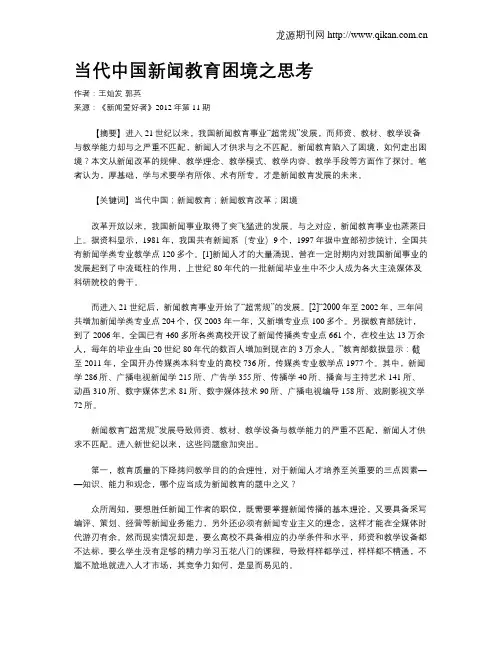 当代中国新闻教育困境之思考