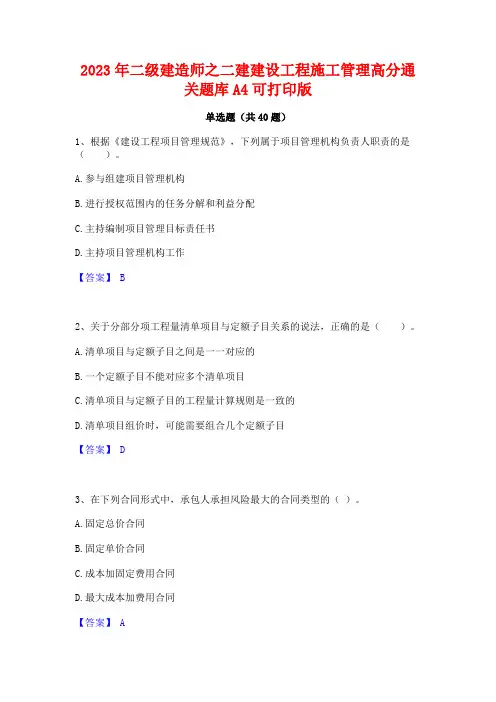 2023年二级建造师之二建建设工程施工管理高分通关题库A4可打印版