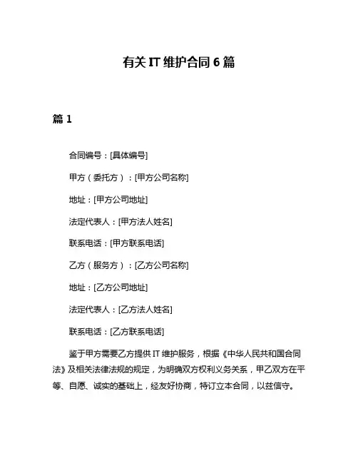 有关IT维护合同6篇