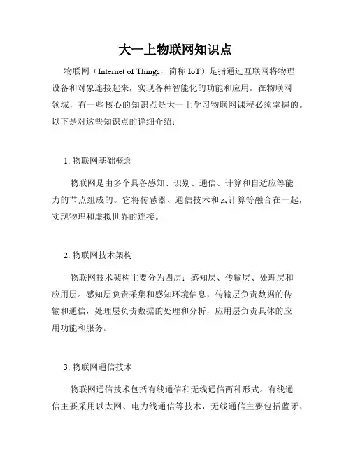 大一上物联网知识点