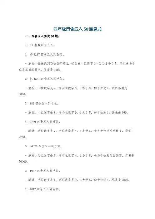 四年级四舍五入50题算式