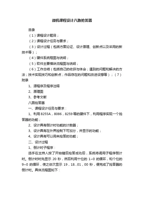 微机课程设计八路抢答器
