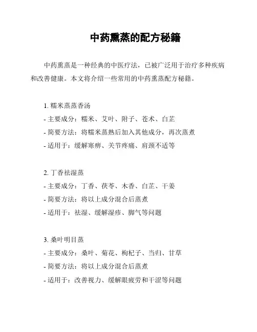 中药熏蒸的配方秘籍