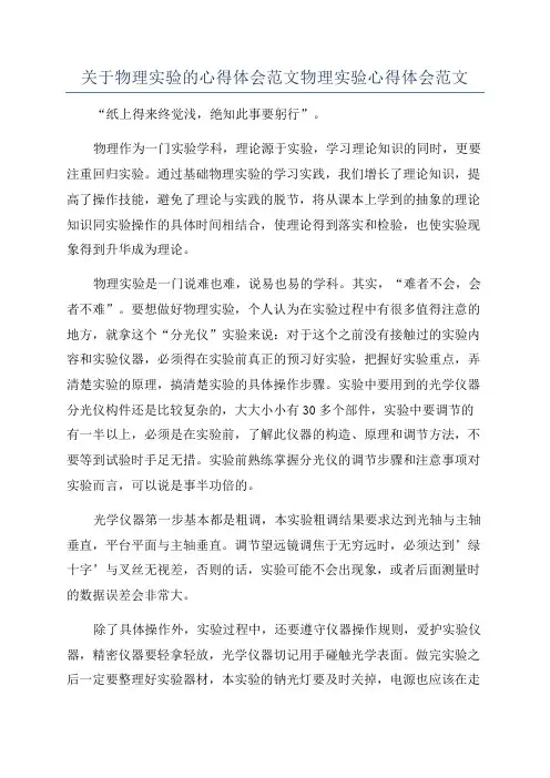 关于物理实验的心得体会范文物理实验心得体会范文