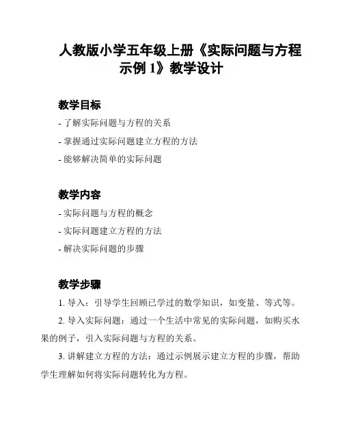 人教版小学五年级上册《实际问题与方程示例1》教学设计