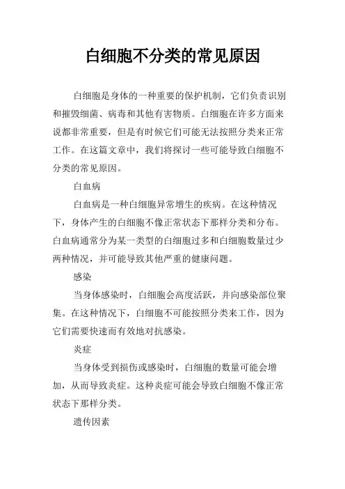 白细胞不分类的常见原因
