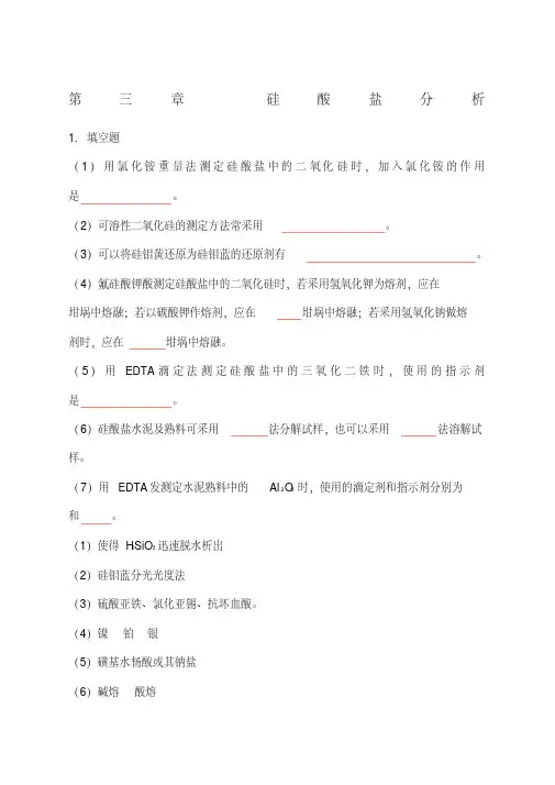硅酸盐分析课后答案newest