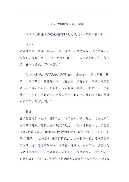礼记大同原文及翻译解析
