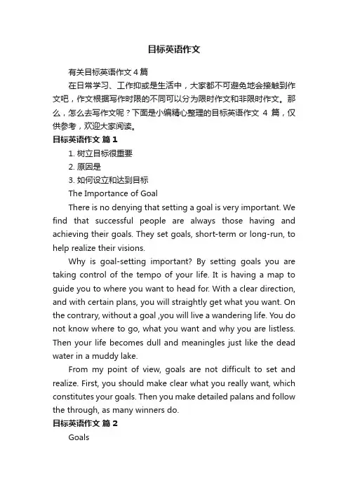 有关目标英语作文4篇