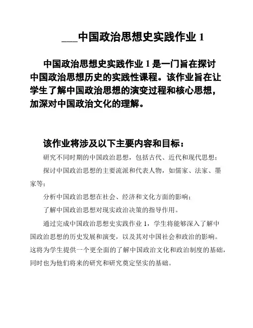 ___中国政治思想史实践作业1