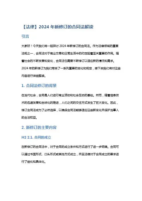 【法律】2024年新修订的合同法解读