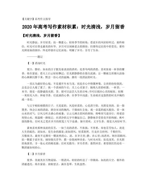 【高考作文指导】2021年高考写作素材积累：时光清浅,岁月留香