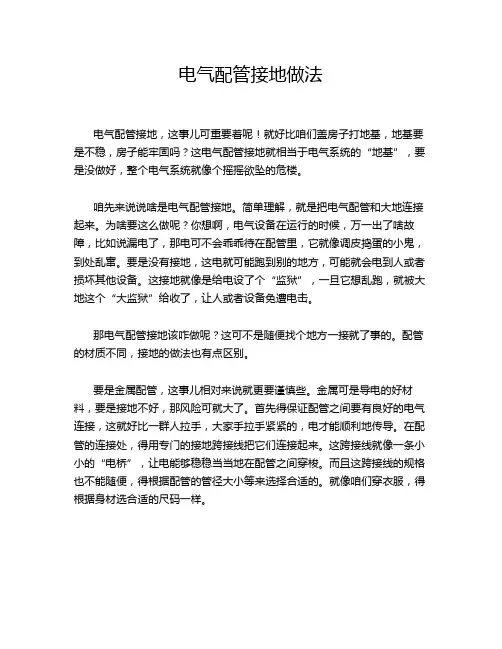 电气配管接地做法