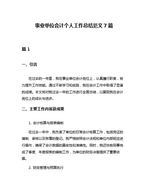 事业单位会计个人工作总结范文7篇