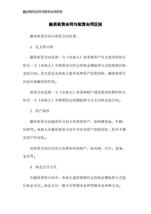 融资租赁合同与租赁合同区别