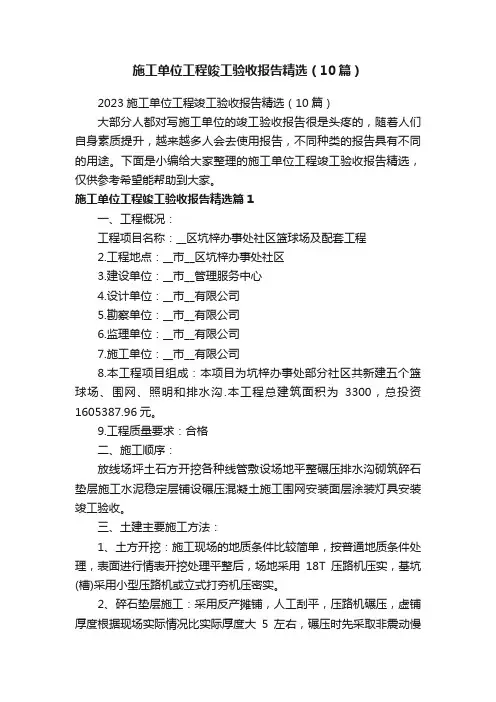 2023施工单位工程竣工验收报告精选（10篇）