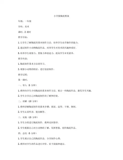 小学做陶泥教案