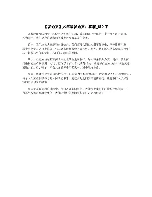 【议论文】六年级议论文：雾霾_650字