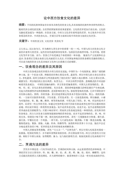 论中西方饮食文化的差异
