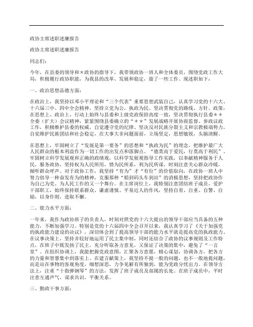 政协主席述职述廉报告