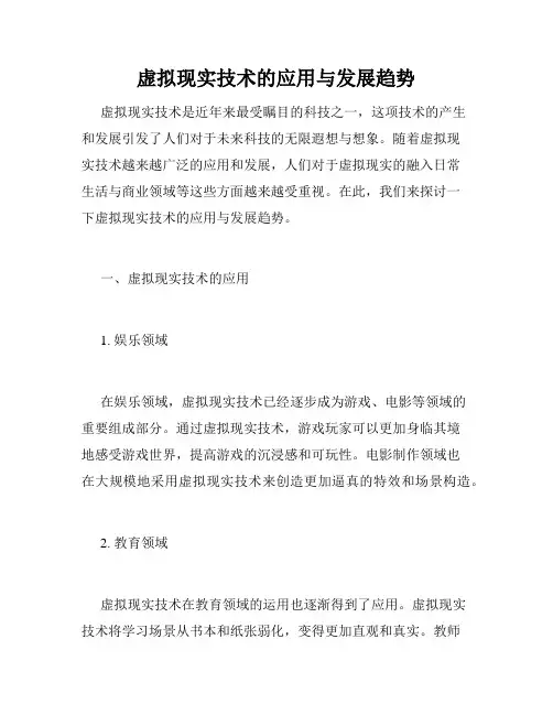 虚拟现实技术的应用与发展趋势
