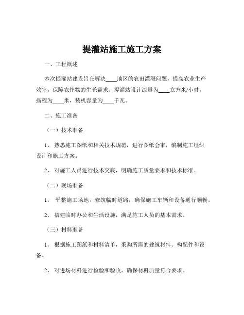 提灌站施工施工方案