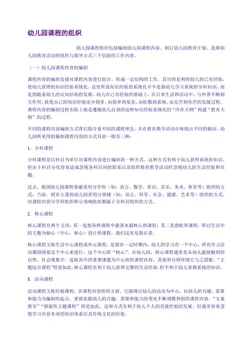 幼儿园课程的组织