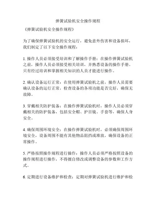 弹簧试验机安全操作规程