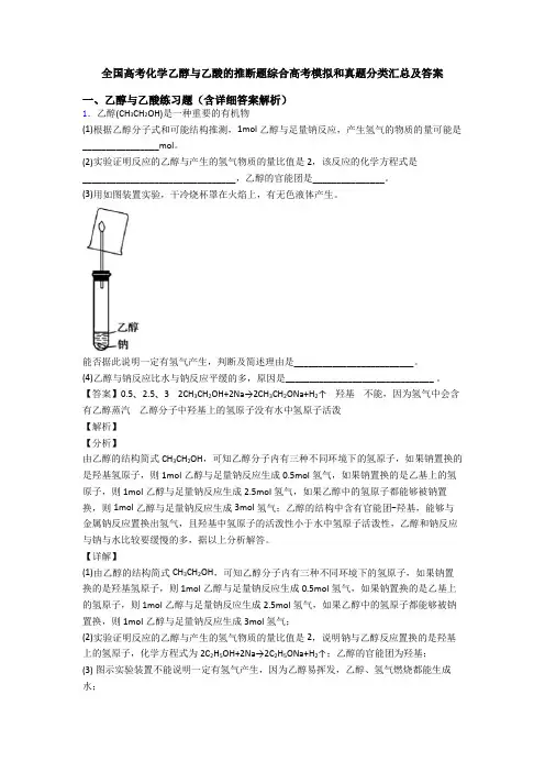 全国高考化学乙醇与乙酸的推断题综合高考模拟和真题分类汇总及答案