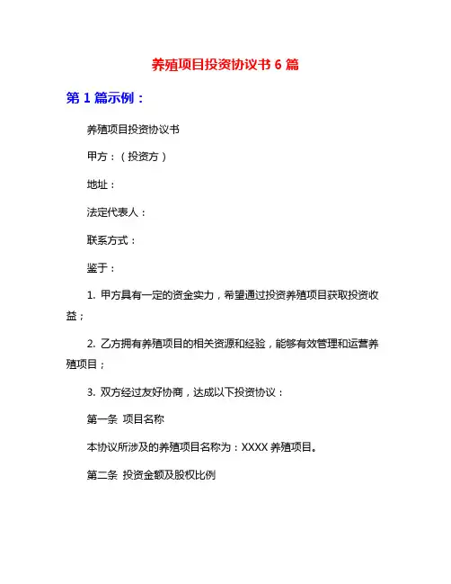 养殖项目投资协议书6篇