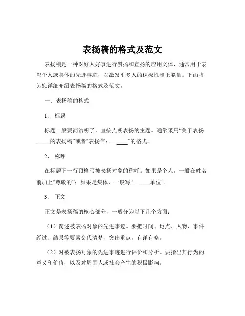 表扬稿的格式及范文