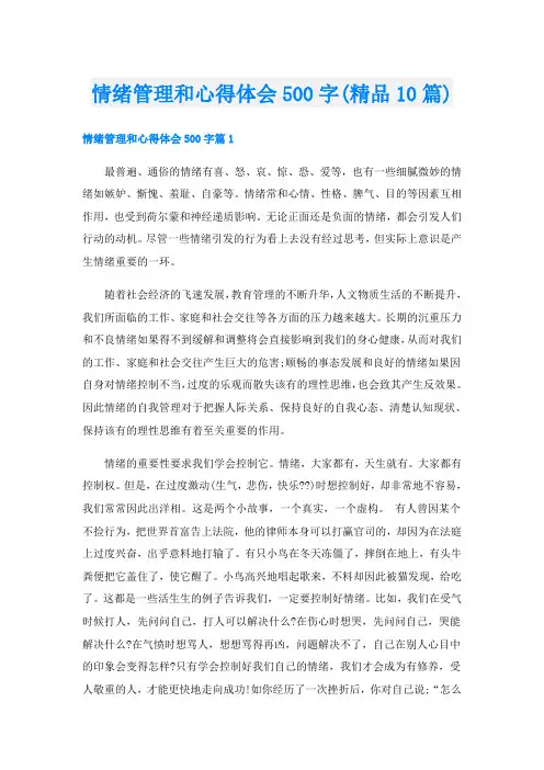 情绪管理和心得体会500字(精品10篇)