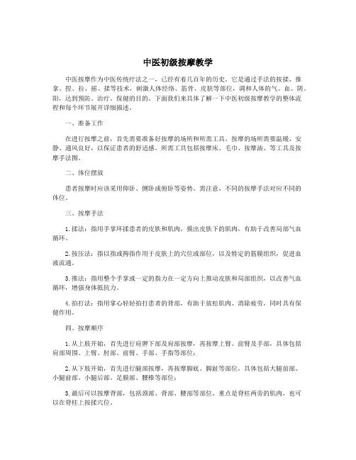 中医初级按摩教学