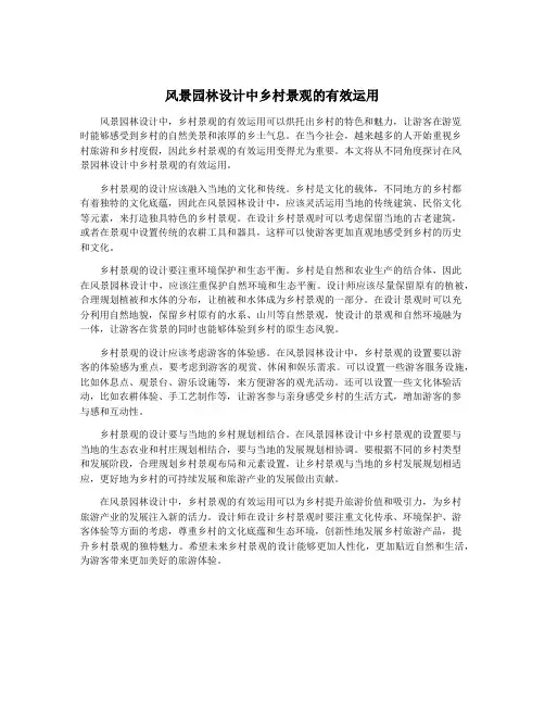 风景园林设计中乡村景观的有效运用