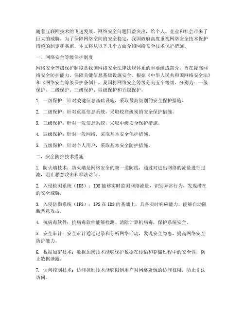 网络安全技术保护措施