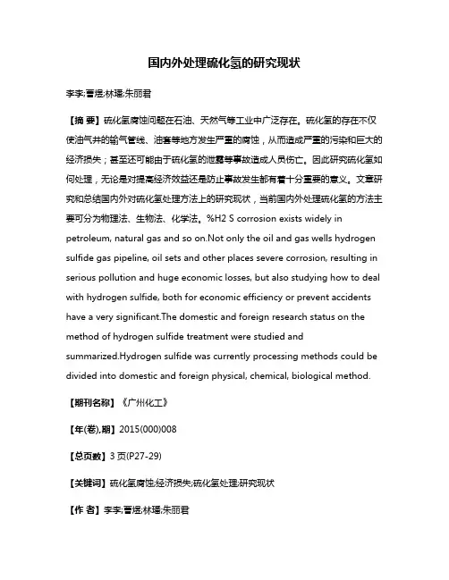国内外处理硫化氢的研究现状