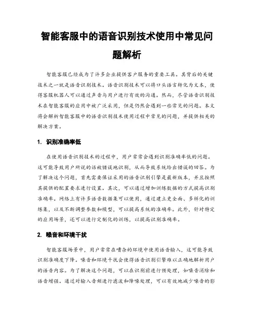 智能客服中的语音识别技术使用中常见问题解析