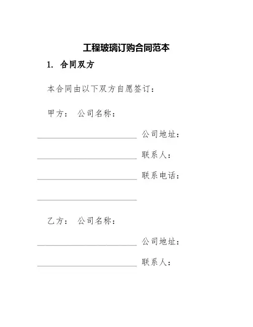 工程玻璃订购合同范本