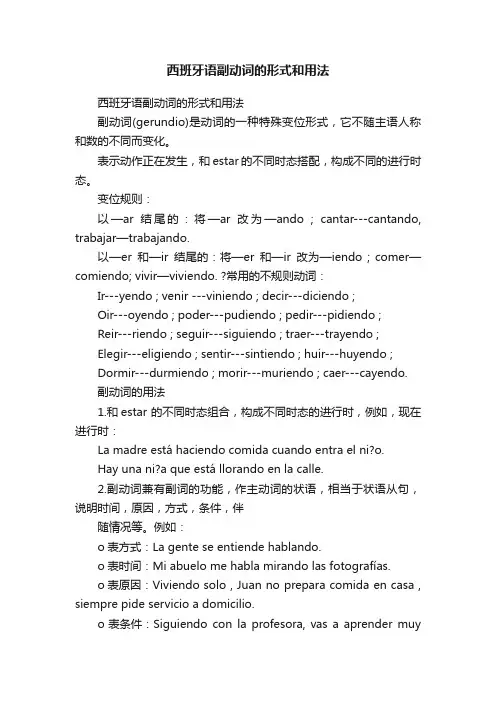 西班牙语副动词的形式和用法
