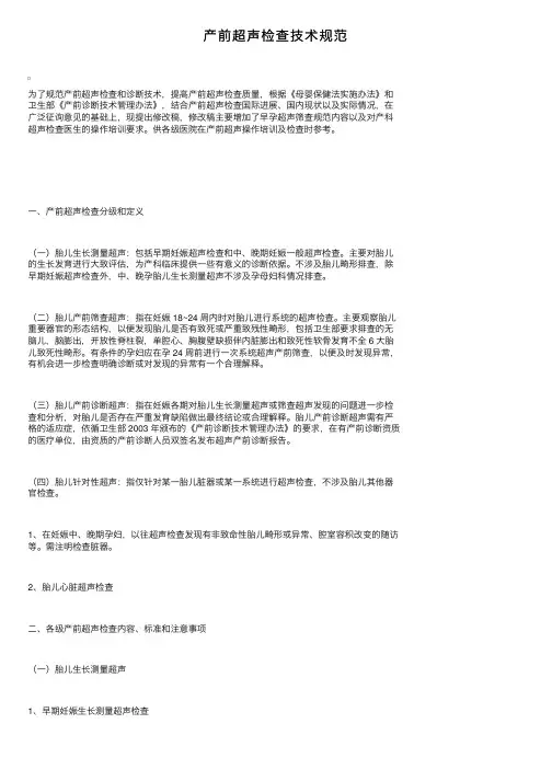 产前超声检查技术规范
