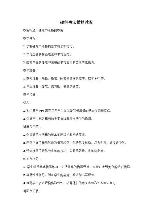 硬笔书法横的教案