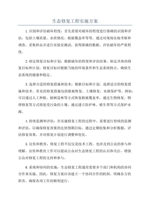 生态修复工程实施方案